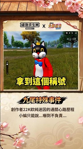 【絕地求生M】😾什麼!?創作者「22K欸純迷因」通關了九尾特殊事件😱😱