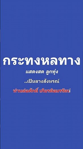 กระทงหลงทาง คาราโอเกะ