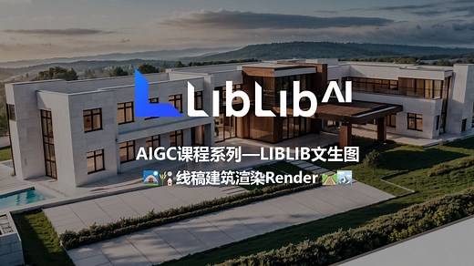 AIGC课程系列—LIBLIB文生图「线稿建筑渲染Render 」