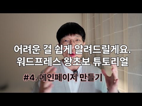 쉽고 예쁘게 만드는 워드프레스 무료 강의 ep4.메인페이지제작
