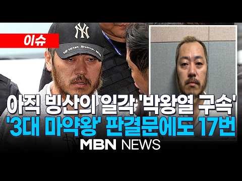 [이슈] "협박 무서워" 판결문에 나온 박왕열...구속 상태로 수사 / 30억 마약 유통은 빙산의 일각...여죄 얼마나 드러날까? | MBN NEWS