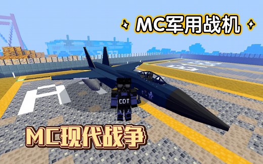 网易MC最新高质量免费拟真军用战机模组：模型精美品质优良界面拟真.速速抢购不可错过_我的世界
