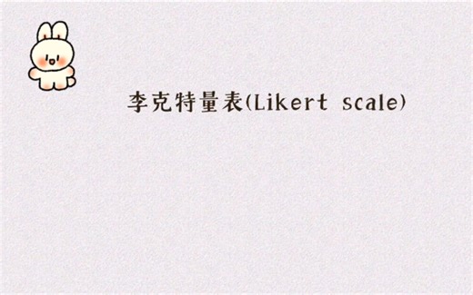 什么是李克特量表(Likert scale)？