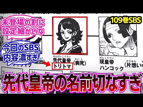 【最新109巻】アマゾンリリーの先代皇帝の名前の意味を知り切なくなってしまう読者の反応集【ワンピース反応集】