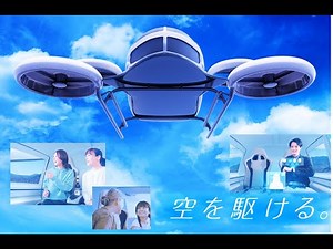 空飛ぶクルマ×山梨県コンセプトムービー『空を駆ける』