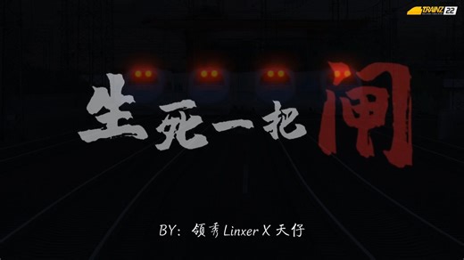 Trainz22 本影片为缅怀致敬影片，希望大家一定要看到最后，让我们谨以此片，向因公殉职的烈士英雄致敬缅怀。本影片部分素材来源于网络如有侵权请联系删除，谢谢。