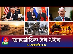 আন্তর্জাতিক সব খবর | Banglavision World News | 28 February 2025 | International News Bulletin