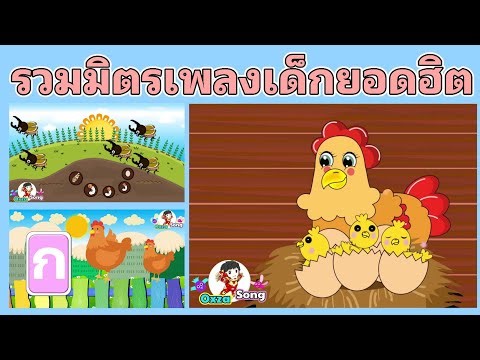 รวมเพลงเด็กในตำนาน ด้วงกว่าง ก.เอ๋ย ก.ไก่ แบบดั้งเดิม ไก่กุ๊กกุ๊กไก่ | Oxza Song