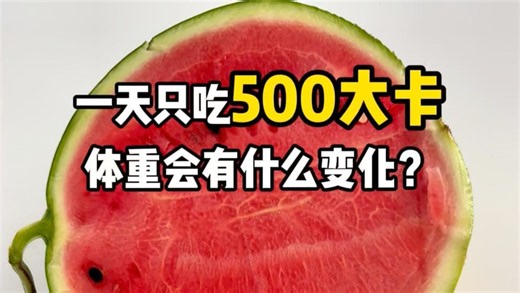 一天只吃500大卡体重会有什么变化？