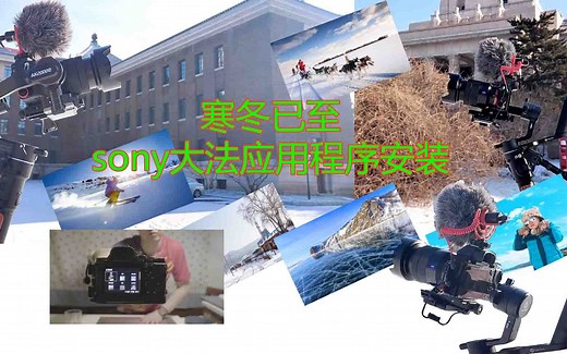 索尼相机A7系列 应用程序安装 自主方式