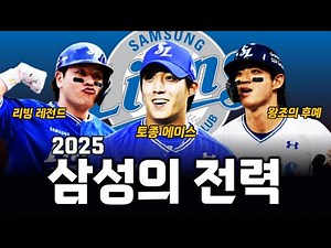 2025년 삼성 라이온즈 전력 및 예상 라인업 총정리