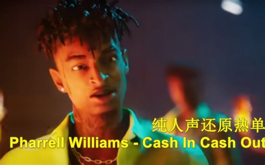 真带劲！纯人声还原Pharrell Williams - Cash In Cash Out