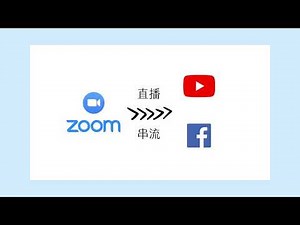 [WFH] 超簡單Zoom直播到各大平台，任何人都可用