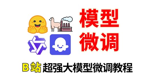 大模型微调教程：B站讲的最好大模型微调教程，指令微调 模型部署及量化，小白也能轻松学会！