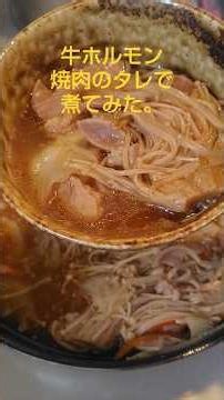 牛ホルモンを焼肉のタレで煮てみた。 #煮 #牛ホルモン #ヤキヤキマン