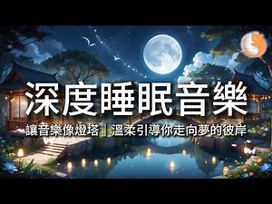 【100%無廣告音樂】深度睡眠音樂丨讓音樂像燈塔，溫柔引導你走向夢的彼岸丨12小時暢睡版