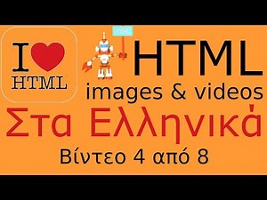 HTML στα ελληνικά 4/8 (images & videos)
