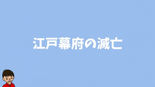 なぜ江戸幕府は滅亡したのか？本質をわかりやすく解説【日本史】｜モチオカの社会科マガジン
