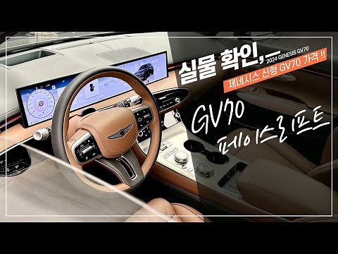 The new GV70 facelift highlights the interior, the actual Genesis GV70 car, and its price.