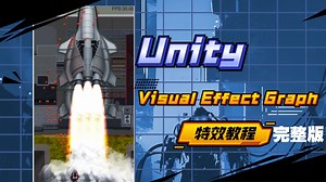【unity教程】Visual Effect Graph游戏特效完整版