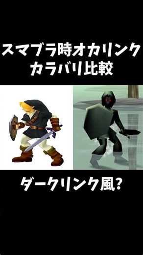 スマブラ時オカリンクカラバリ比較【ゼルダの伝説 時のオカリナ】#ゼルダ#ゼルダの伝説#時のオカリナ#時オカ#switch2#スマブラsp#shorts