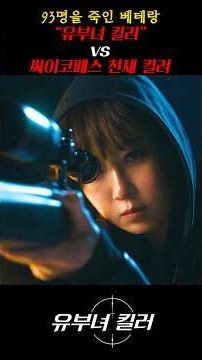 A Veteran "Housewife Killer" Who Has Eliminated 93 Targets vs. A Psychopathic Genius Killer