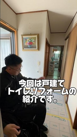 車椅子で入れないトイレを大改造！♿️✨ #車椅子 #リフォーム #バリアフリー