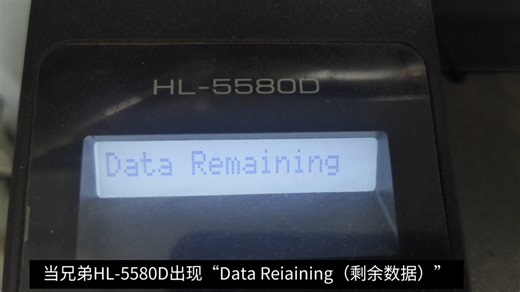 💥兄弟HL5580D打印机突发“Data Reiaining”故障别慌！一招教你快速解决～#专业维修 #修理工日常 #技术分享