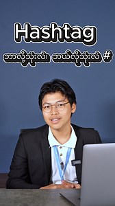 Myanmar Real Estate - Hashtag ကို ဘာလို့သုံးလဲ? ဘယ်လိုသုံးလဲ? #️⃣ #zayyanrealestate #zayyanapp #myanmarproperties #myanmarrealestate #trending #foru #trendingvideo #viralvideos #hashtagfbreelsvideo #hashtag #howtousehashtags | Zayyan Real Estate