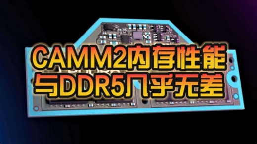 相当意外！CAMM2内存性能实测：与标准DDR5几乎一模一样！