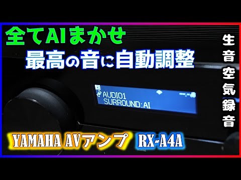【Leave everything to AI】YAMAHA RX-A4A Bring you the best 3D sound