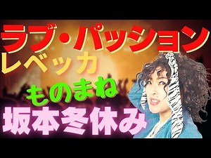 【ラブ・パッション／レベッカ】プロものまね芸人が歌ってみた