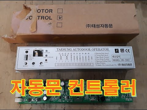 태성자동문 컨트롤러수리점 TAESUNG AUTOMATIC DOOR OPERATOR