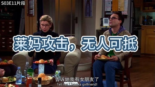 莱妈心理学家毒舌出击，莱纳德一如既往怕妈妈，霍华德再次遭受暴击！S03E11_哔哩哔哩_bilibili