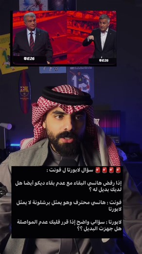 الجدل حول لابورتا وفليك في برشلونة