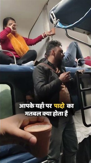 aapke yaha par paado ka matlab kya hota hai #travel #funny #relatable #fyp #comedy