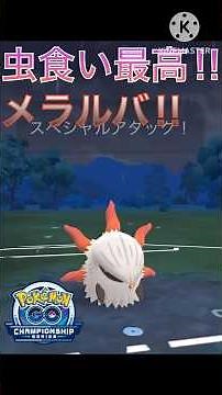 最強の虫食い使い‼︎ メラルバの圧倒的火力が強すぎて勝率8割‼︎ #ポケモンgo #goバトル #goバトルリーグ #gbl