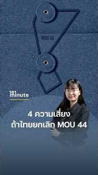 4 ความเสี่ยง ถ้าไทยยกเลิก MOU 44 | 101 minute #048