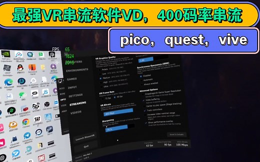 VR最强串流软件VD最新版本更新新增支持400码率串流，hevc-10bit。（支持Pico，quest，vive XR一体机）