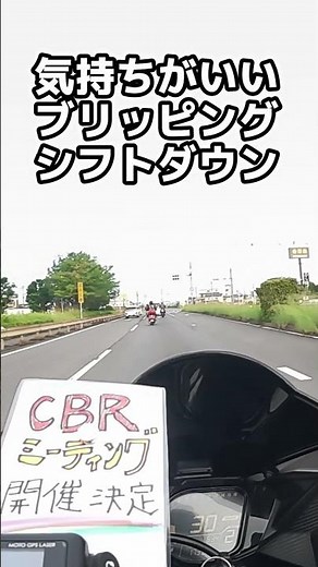 【CBR250RR】気持ちいいブリッピングシフトダウン やってみた！メイン動画で楽しい動画（ツーリングやカスタム）配信中 #cbr #バイク #ツーリング #カスタム #バイク女子