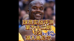 球员实战评测第九十二期-3突湖人奥尼尔