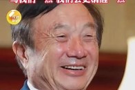 人民日报专访任正非：说我们好，我们压力也很大，骂我们一点，我们会更清醒一点，允许人家骂_腾讯新闻