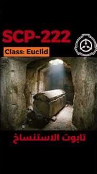 SCP-222 - تابوت الاستنساخ #shorts