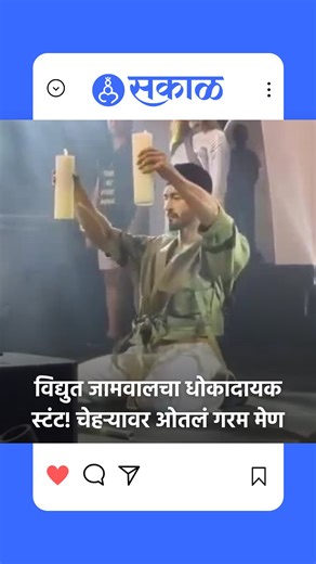 Sakal News on Instagram: "बाॅलिवूड अभिनेता विद्युत जामवाल आपल्या जबरदस्त स्टंट्समुळे नेहमीच चर्चेत असतो. सध्या त्याचा असाच एक व्हिडिओ सोशल मीडियावर व्हायरल होत आहे. ज्यामध्ये त्याने मेणबत्तीच गरम मेण आपल्या चेहऱ्यावर ओतलं आहे. हा प्रसंग पाहून क्षणभर कोणाच्याही अंगावर काटा येईल. #VidyutJammwal #ActionKing #ViralVideo #DangerousStunt #BollywoodNews (vidyut jammwal, actiong king, viral video, dangeroas strunt, bollywood)"