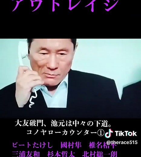 #アウトレイジ #ビートたけし #國村隼 #椎名桔平 #三浦友和 #北村総一朗 #杉本哲太 #バイオレンス