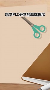 【送视频教程】PLC编程从零基础到实战 2022升级版 图解视频案例