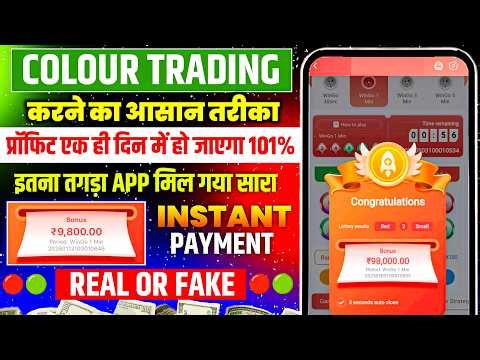 Colour Prediction Game | Colour Trading Kaise kare | Colour Trading app | Colour trading