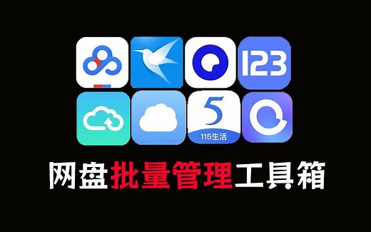 遇见神器！多网盘管理聚合工具，支持管理百度、阿里、夸克、迅雷等网盘，可批量分享、重命名、转存等，PanTools