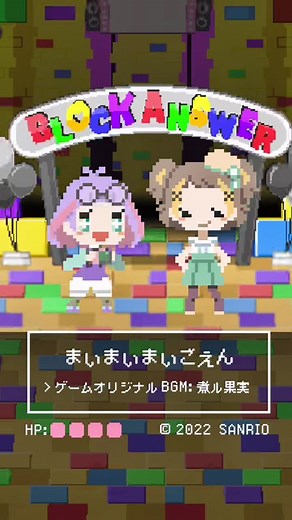 まいまいまいごえん2章BGM① #まいまいまいごえん#BGM#ゲーム#クイズ#煮ル果実#サンリオ