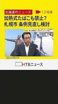 加熱式たばこも路上喫煙禁止の対象へ 札幌市が受動喫煙の防止へ規制拡大検討 条例見直し目指す